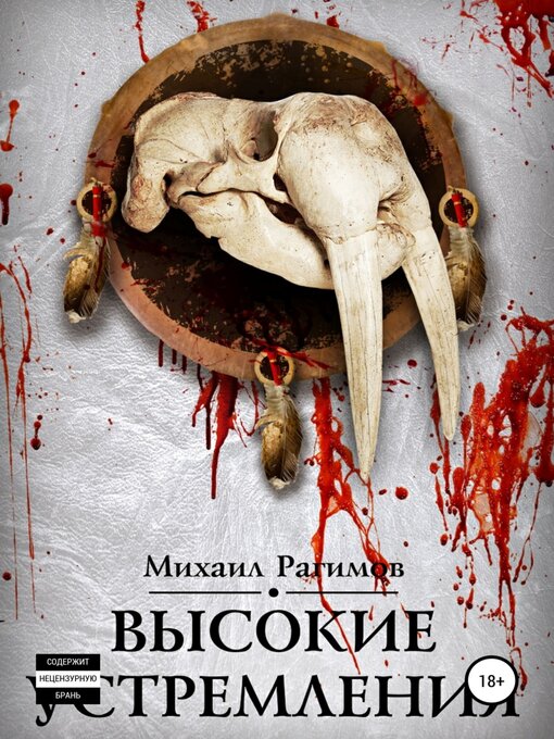 Title details for Высокие устремления. Высокие отношения-2 by Михаил Рагимов - Available